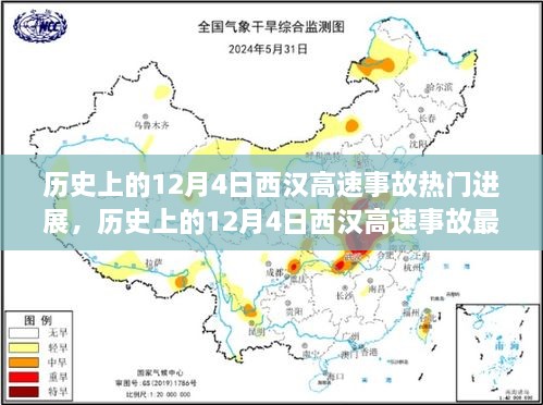 揭秘西漢高速事故真相與最新進(jìn)展，一步步了解事故歷程與最新動(dòng)態(tài)