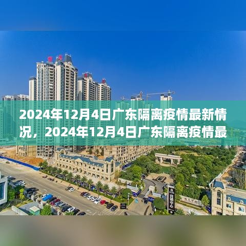 2024年12月4日廣東隔離疫情最新情況及詳解，隔離流程與注意事項一覽