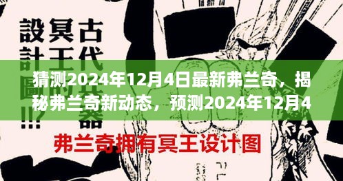 揭秘弗蘭奇新動態(tài)，預(yù)測2024年12月4日的驚喜揭秘弗蘭奇未來動向！