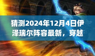 穿越迷霧，預(yù)測伊澤瑞爾陣容新動向，啟程心靈之旅——最新自然秘境探索指南（2024年12月4日版）