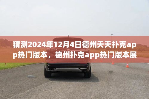 德州撲克app熱門版本展望，預(yù)測與回顧德州天天撲克app的未來發(fā)展