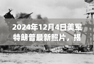 美軍中的特朗普身影揭秘，一張未來照片揭示歷史風(fēng)云與時代印記