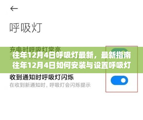 往年12月4日呼吸燈最新指南，安裝、設(shè)置及操作從入門到精通