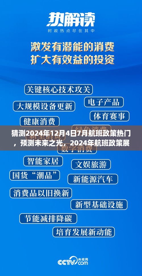 建議，，「未來之光，2024年航班政策展望與七月末航程啟示」深度解析航班政策趨勢及七月末航班啟示。