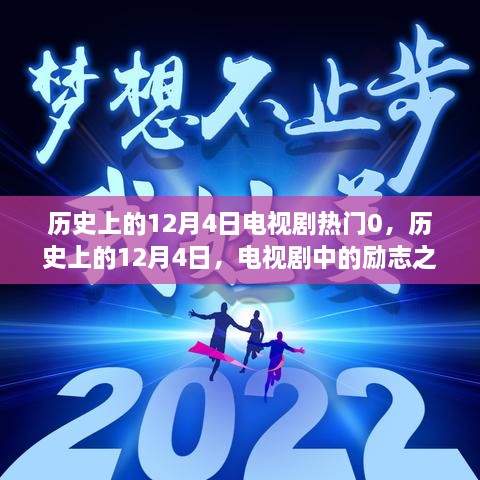 歷史上的12月4日電視劇勵志之光，點亮人生變化與自信之路