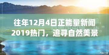 追尋自然美景之旅，正能量新聞回顧與心靈寧靜之旅的啟示（2019年12月4日）