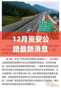 12月資安公路最新消息，多元視角探討建設(shè)與發(fā)展