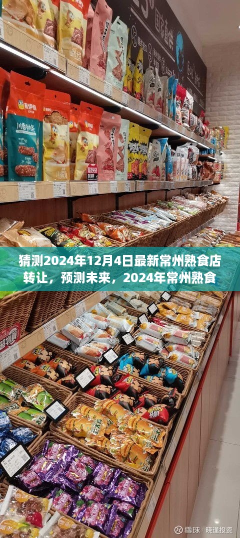 2024年常州熟食店轉(zhuǎn)讓趨勢(shì)分析，預(yù)測(cè)未來市場(chǎng)走向