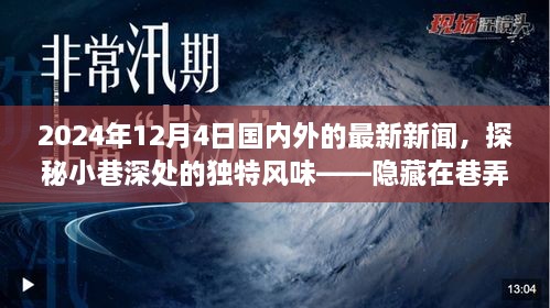 探秘小巷深處的獨(dú)特風(fēng)味與全球最新資訊，隱藏在巷弄間的秘密小店在2024年12月4日的國(guó)內(nèi)外新聞聚焦