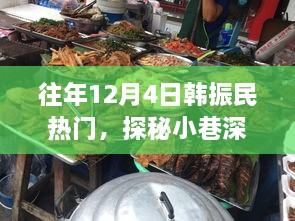 探秘韓振民韓餐小鋪，小巷深處的獨特風(fēng)味歷年回顧