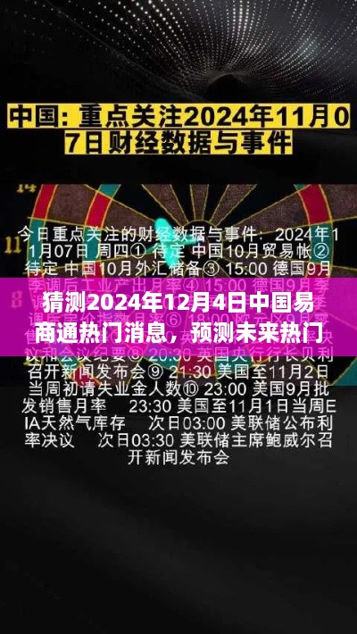 掌握技巧，洞悉未來，預(yù)測中國易商通熱門資訊，揭秘2024年12月4日最新動態(tài)