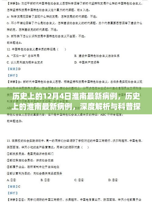 深度解析與科普探討，歷史上的淮南最新病例回顧與探討（12月4日）