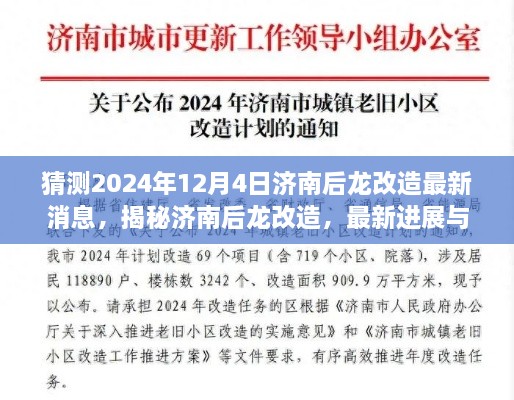 揭秘濟南后龍改造最新進展與未來展望，2024年12月4日最新消息揭秘！