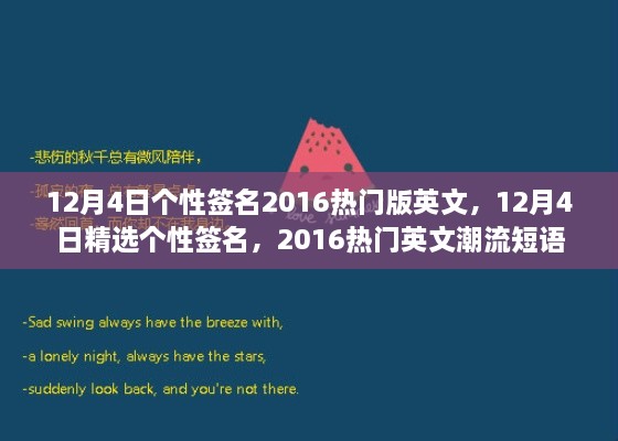 精選熱門英文潮流短語，個性簽名大放送，十二月四日專屬定制