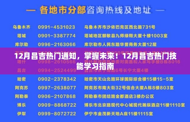 12月昌吉熱門通知，掌握未來技能學習指南