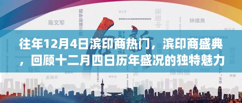 濱印商盛典，歷年盛況回顧，獨特魅力的十二月四日