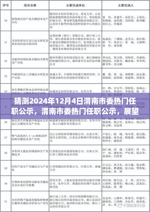 渭南市委熱門(mén)任職公示展望，揭秘未來(lái)篇章，聚焦2024年12月4日