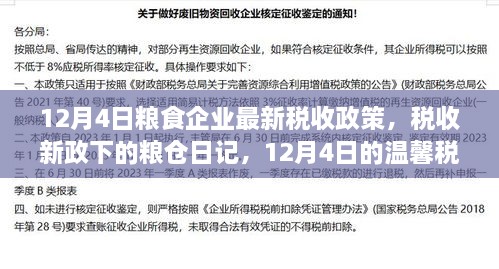 12月4日糧食企業(yè)新稅收政策下的溫馨稅緣與糧倉日記