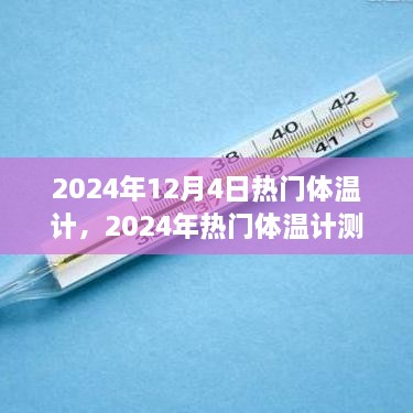 2024年熱門體溫計(jì)測(cè)評(píng)，精準(zhǔn)便捷，開(kāi)啟新生活