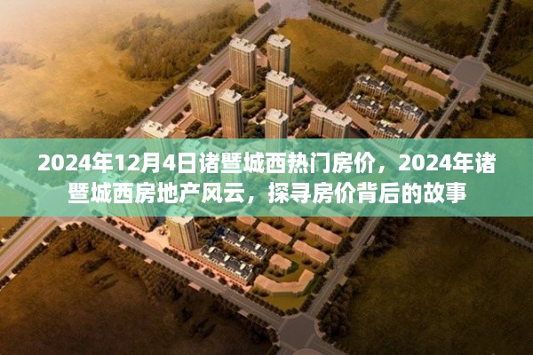 探尋房價背后的故事，2024年諸暨城西房地產(chǎn)風云及熱門房價解析