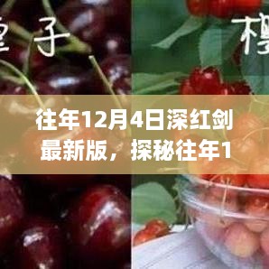 探秘往年12月4日深紅劍最新版，小巷美食寶藏揭秘