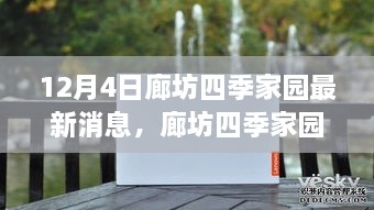 廊坊四季家園最新動態(tài)深度評測與全面介紹，12月4日最新消息速遞