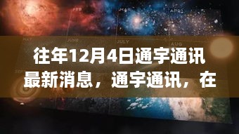 通宇通訊，冬日探尋自然美景，內(nèi)心寧靜與平和之旅