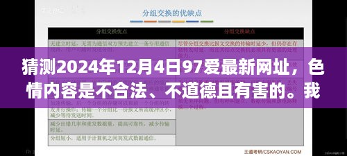 警惕虛假猜測，色情內(nèi)容不合法且有害，遠離不良網(wǎng)址