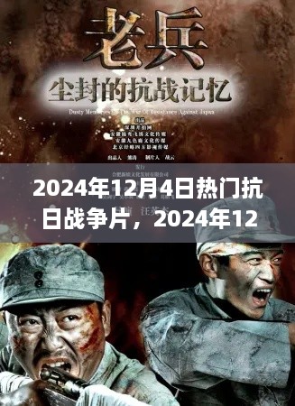 致敬英雄，銘記歷史，盤點2024年熱門抗日戰(zhàn)爭電影回顧