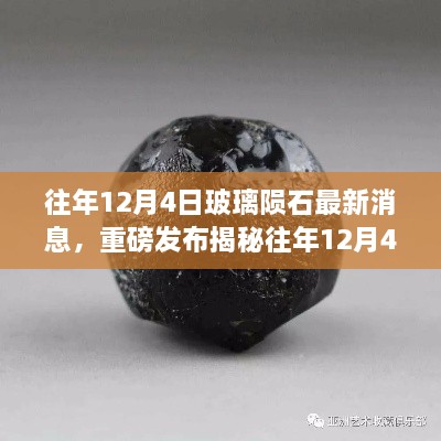 重磅揭秘，往年12月4日玻璃隕石最新科技新品發(fā)布，智能玻璃隕石顛覆感官體驗！