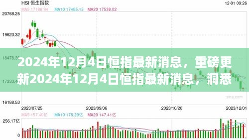 2024年12月4日恒指最新消息解讀，洞悉市場(chǎng)走勢(shì)，把握投資機(jī)會(huì)！