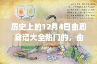 歷史上的12月4日曲周會(huì)譜大全熱門的，曲周會(huì)譜日，一場(chǎng)溫馨歡樂的12月4日曲周聚會(huì)故事