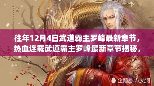 熱血連載揭秘，武道霸主羅峰最新章節(jié)預(yù)告，12月4日震撼更新！