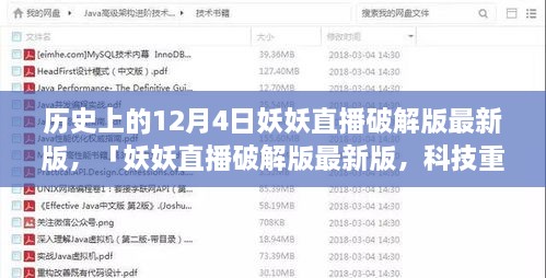 妖妖直播破解版最新動(dòng)態(tài)，科技重塑直播體驗(yàn)的歷史性跨越（12月4日）
