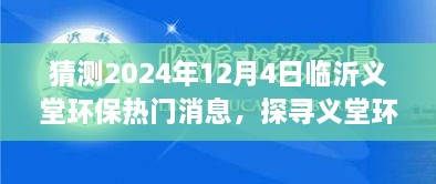 探尋義堂環(huán)保新篇章，心靈與自然和諧共生猜想，臨沂義堂環(huán)保熱門消息猜想（2024年12月4日）