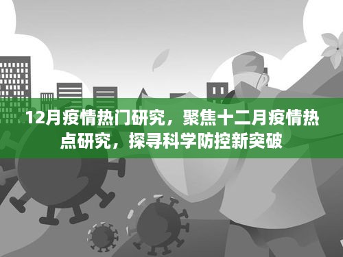 12月疫情熱門研究，聚焦十二月疫情熱點研究，探尋科學(xué)防控新突破