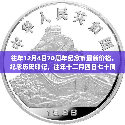 往年12月4日七十周年紀(jì)念幣最新價(jià)格與深遠(yuǎn)影響，紀(jì)念歷史印記