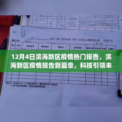 濱海新區(qū)疫情報(bào)告新篇章，科技智能守護(hù)濱海生活，引領(lǐng)未來抗疫之路