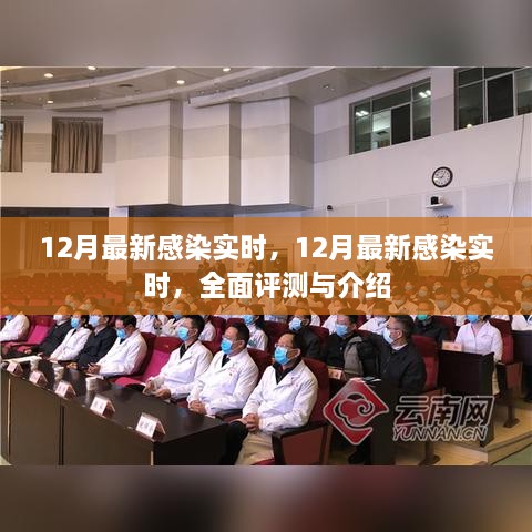 最新感染實(shí)時評測與介紹，12月最新感染情況全面分析