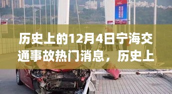 歷史上的12月4日寧海交通事故深度解析與應(yīng)對(duì)技能提升指南，熱門消息回顧與反思