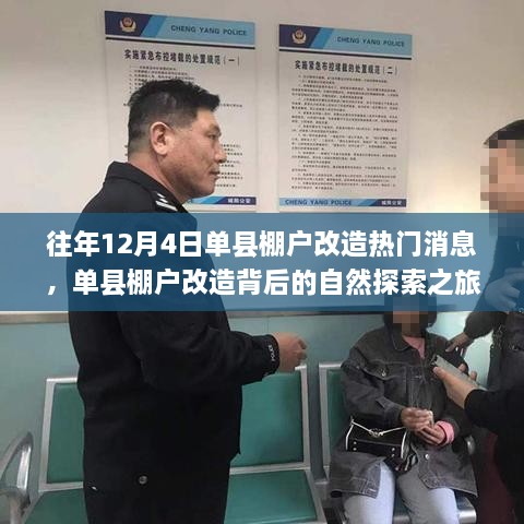 單縣棚戶改造背后的自然探索之旅，心靈出走與回歸的歷程