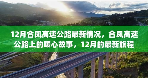 合鳳高速公路暖心故事，最新進(jìn)展與旅程回顧