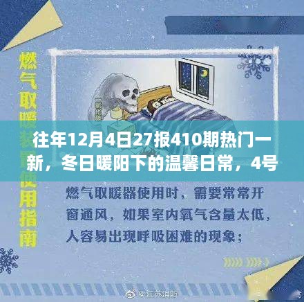 冬日暖陽下的溫馨日常，4號日歷里的快樂時(shí)光與暖心友情的410期熱門一覽