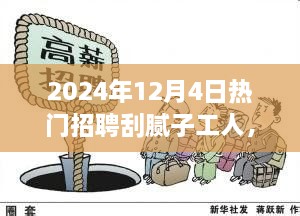 膩子工匠奇遇日，2024年招聘盛會