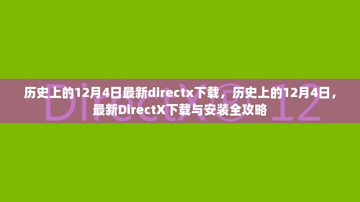 歷史上的12月4日DirectX下載與安裝全攻略，最新DirectX下載及安裝指南