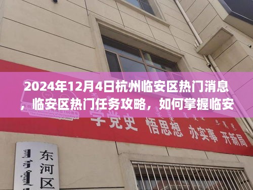 2024年杭州臨安區(qū)熱門資訊攻略，掌握資訊，應(yīng)對快速發(fā)展