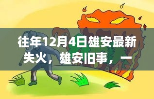 雄安舊事，一場失火背后的溫馨救援故事