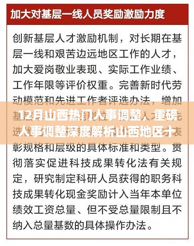 山西十二月人事調(diào)整深度解析，重磅變革特性、體驗(yàn)、競爭對(duì)比及用戶群體分析