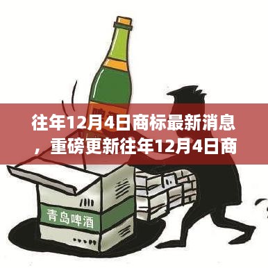 往年12月4日商標(biāo)最新消息，重磅更新往年12月4日商標(biāo)最新動(dòng)態(tài)，洞悉行業(yè)趨勢，洞悉未來商機(jī)！