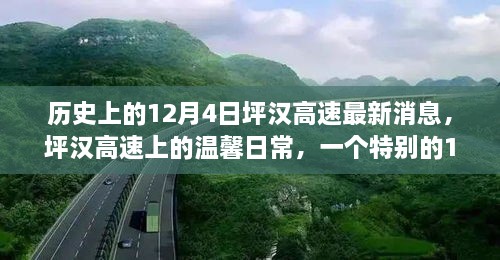 歷史上的12月4日坪漢高速最新消息，坪漢高速上的溫馨日常，一個(gè)特別的12月4日